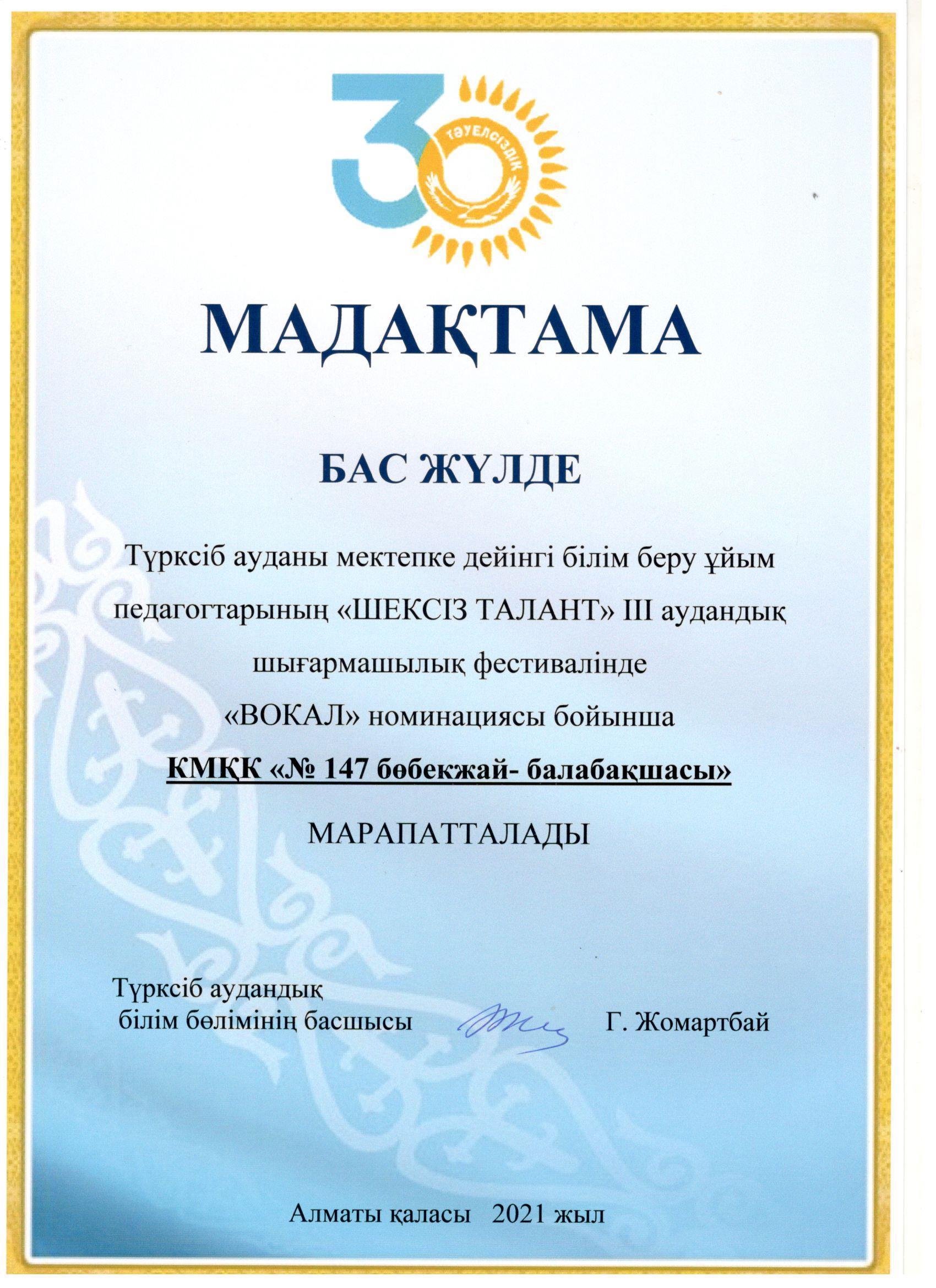 Түрксіб ауданы мектепке  дейінгі білім беру ұйым педагогтарының "Шексіз талант" ІІІ аудандық шығармашылық фестивалінде "Вокал" номинациясы бойынша БАС ЖҮЛДЕ