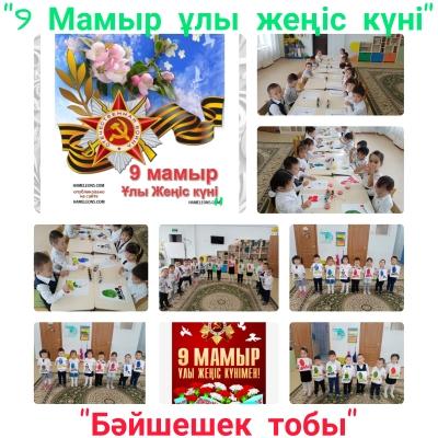 9 мамыр Жеңіс күні