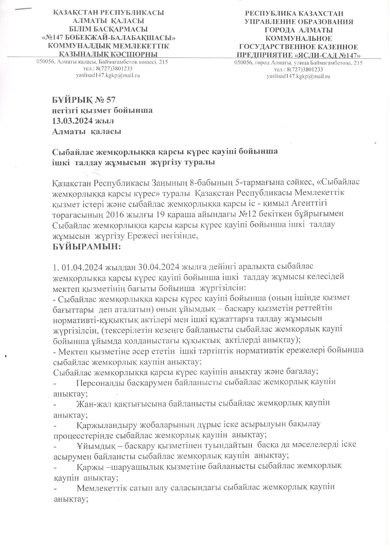 Сыбайлас жемқорлыққа қарсы күрес қауіпі бойынша ішкі талдау жұмысын жүргізу