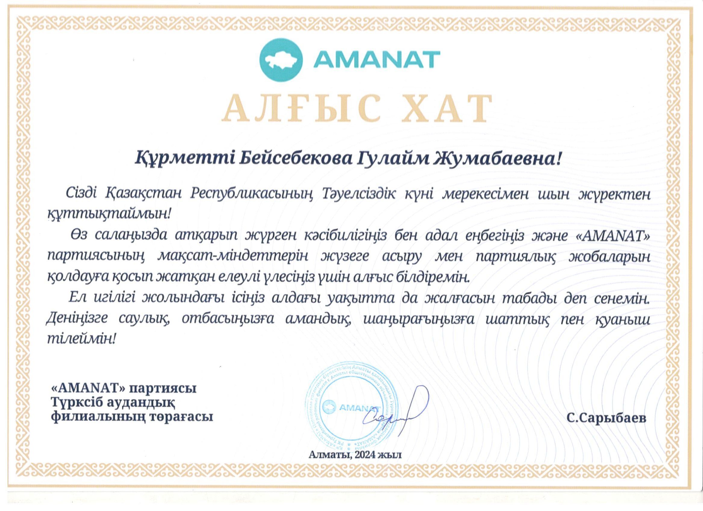 AMANAT партиясының Алғыс хаты
