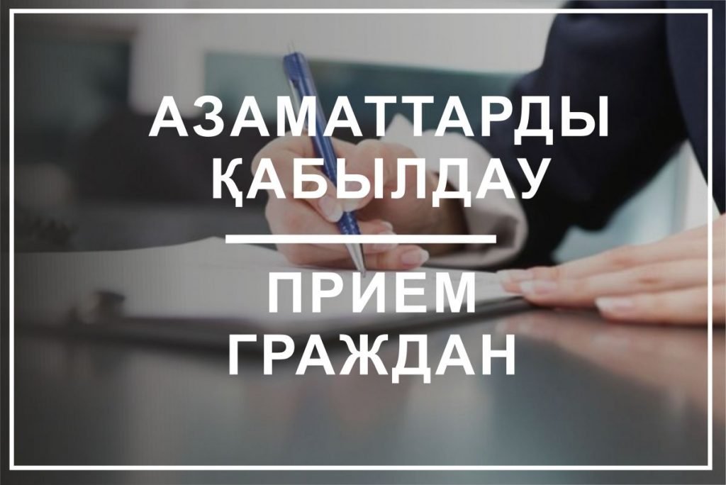 Меңгеруші Г.Ж.Бейсебекованың азаматтарды қабылдау кестесі