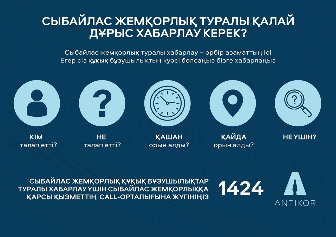 Сыбайлас жемқорлыққа жол жоқ!