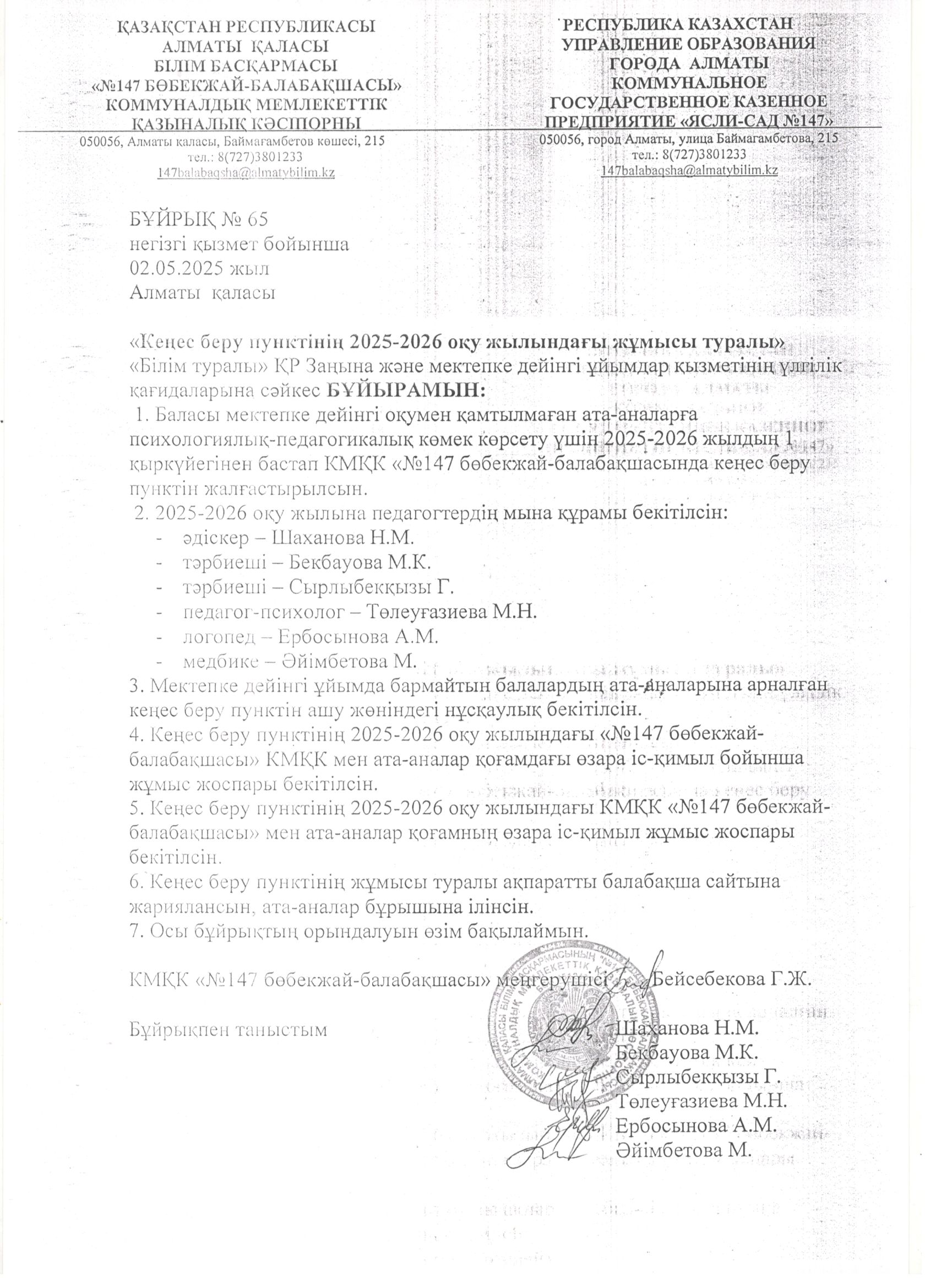 БҰЙРЫҚ «Кеңес беру пунктінің 2025-2026 оқу жылындағы жұмысы туралы»