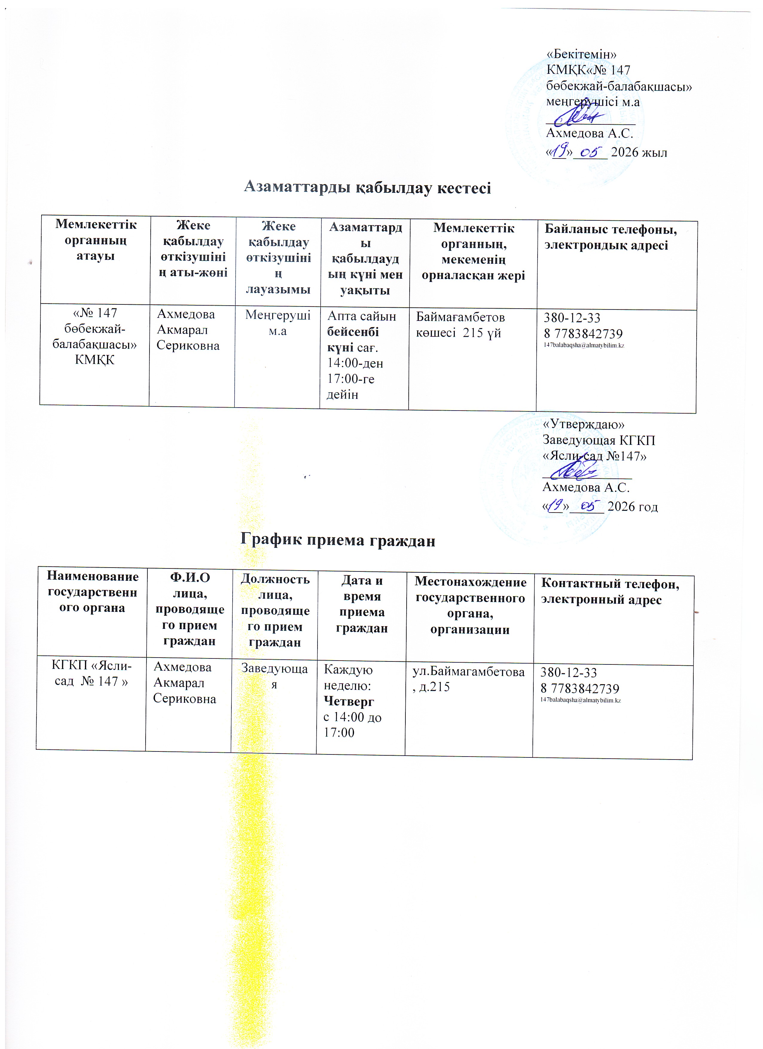 Меңгерушінің Азаматтарды қабылдау кестесі